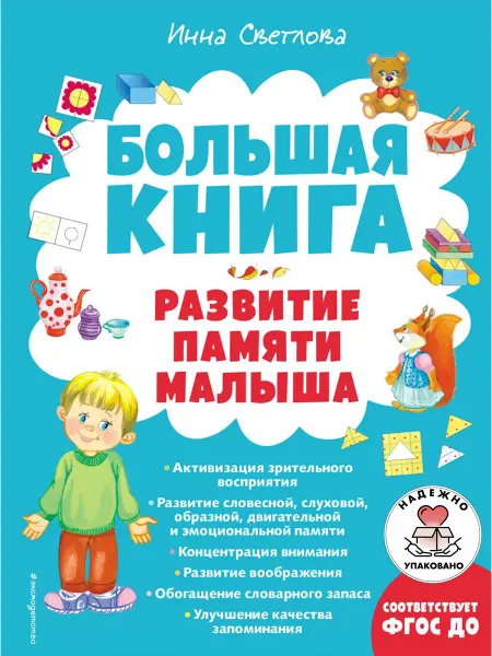 Эксмо БКнЗндСМ Большая книга. Развитие памяти малыша