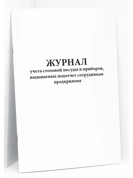 Сити Бланк Журнал столовой посуды и приборов, выдаваемых подотчет