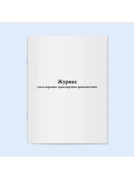 Сити Бланк Журнал учета дорожно-транспортных происшествий