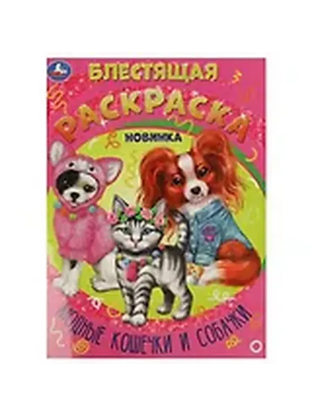 Книжный дом РФ Блестящая раскраска. Модные кошечки и собачки