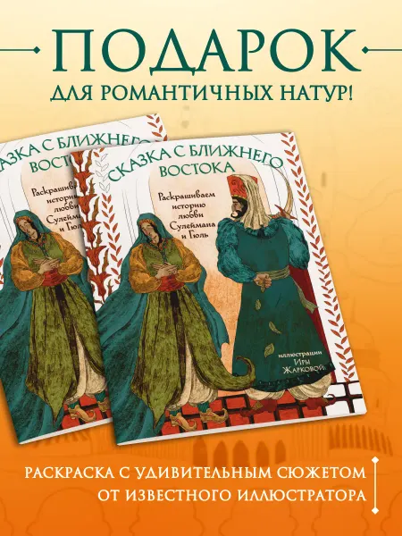 Эксмо Сказка с Ближнего Востока. Раскрашиваем историю любви