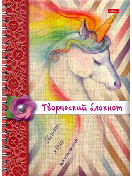 ХАТБЕР Творческий блокнот. Искать я буду вдохновенья