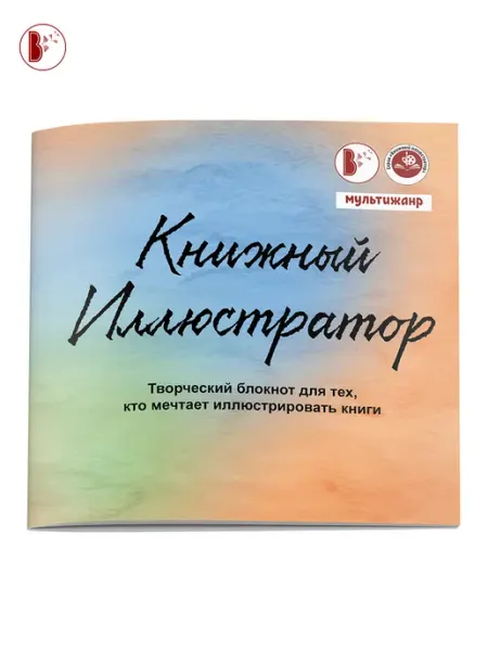 Издательство ВВерх Творческий блокнот с заданиями "Книжный иллюстратор"