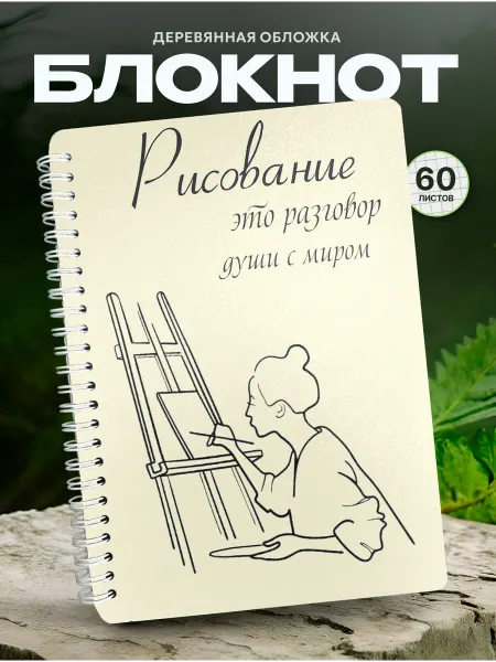 СУВА Деревянный блокнот для творчества
