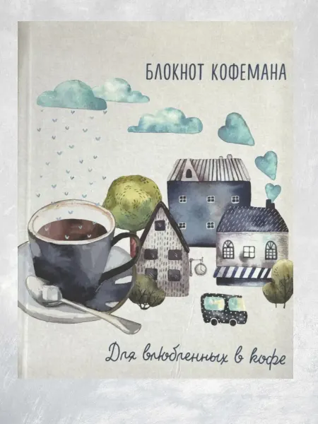 Эксмо Творческий блокнот Блокнот кофемана. Дом, милый дом