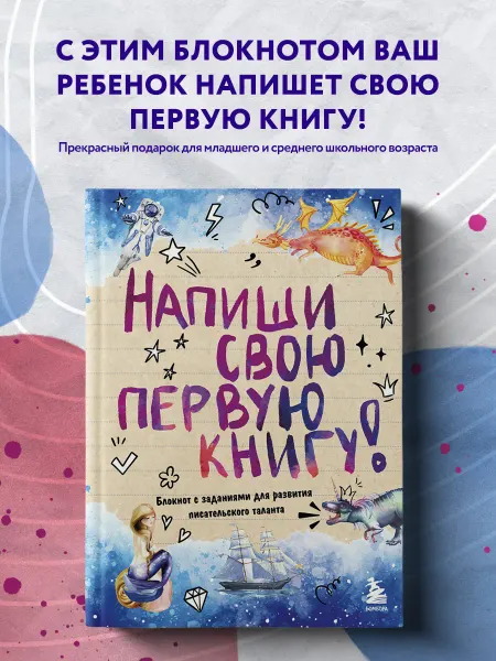 Эксмо Блокнот с заданиями "Напиши свою первую книгу" на лето