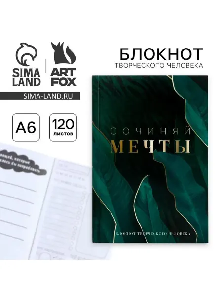 Блокнот творческого человека в мягкой обложке «Сочиняй мечты