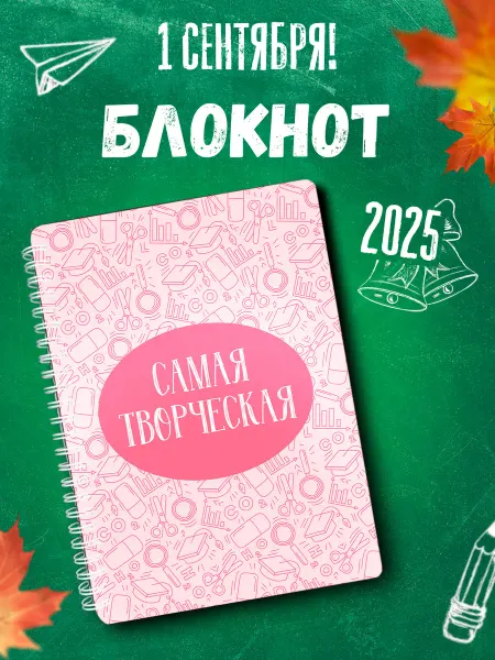 Подарок на память Блокнот Самая творческая, школьный