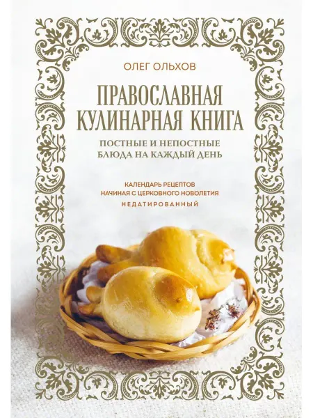 Эксмо Православная кулинарная книга. Постные и непостные блюда