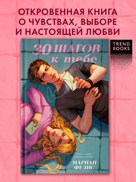 Издательство CLEVER Книги романы. 30 шагов к тебе