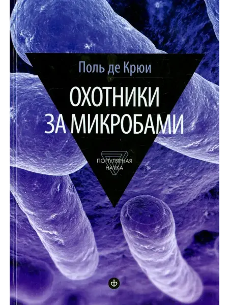 Амфора Охотники за микробами У истоков микробиологии