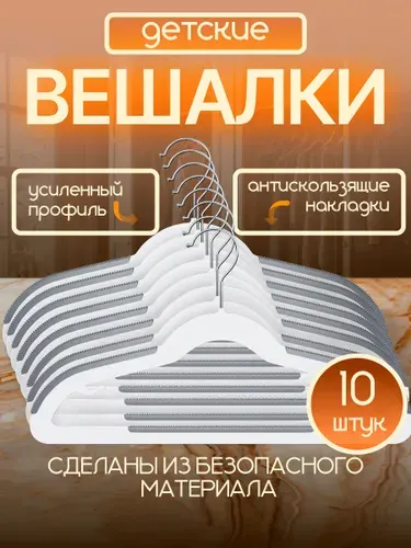 Defender Вешалки для одежды антискользящие 10 шт CLH-223 пластик, плечики детские 30 см