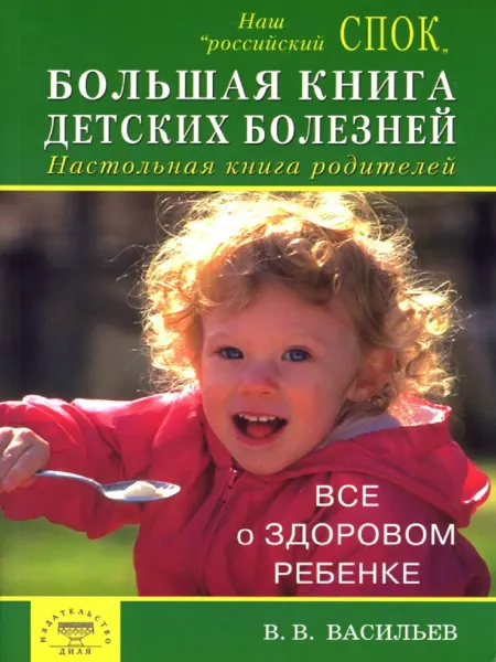 Диля Большая книга детских болезней. Настольная книга родителей