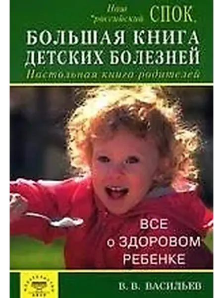 Книжный дом РФ Большая книга детских болезней. Настольная книга родителей
