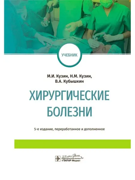 ГЭОТАР-Медиа Хирургические болезни Учебник