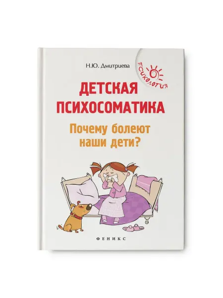 ФЕНИКС ООО Детская психосоматика. Почему болеют наши дети?