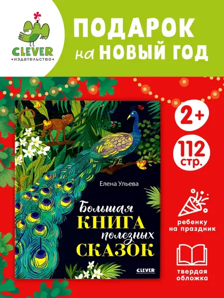 Бренд Большая сказочная серия. Большая книга полезных сказок