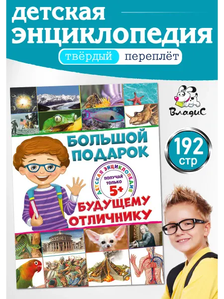 Владис Большая книга будущему отличнику. Детская энциклопедия