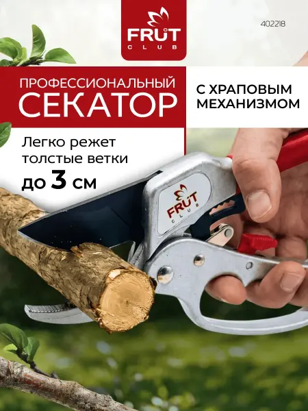 Frut club Секатор садовый ручной стальной для веток до 30 мм