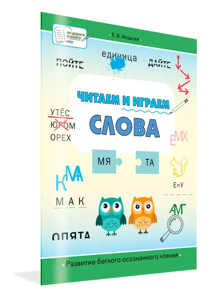 Вакоша Читаем и играем. Слова. Большая книга заданий