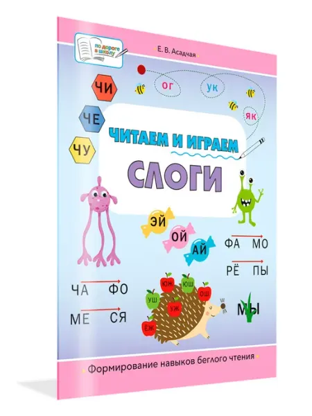 Вакоша Читаем и играем. Слоги. Большая книга заданий