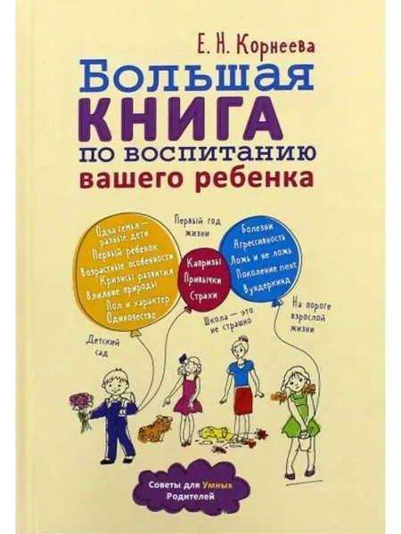 Мир и Образование Большая книга по воспитанию вашего ребенка