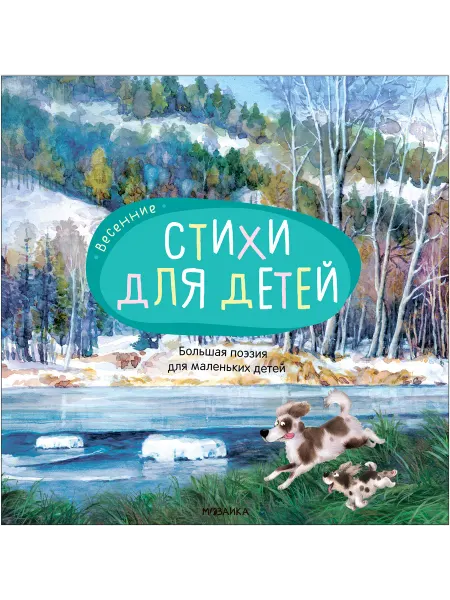 Мозаика-Синтез Книга Весенние стихи. Большая поэзия для