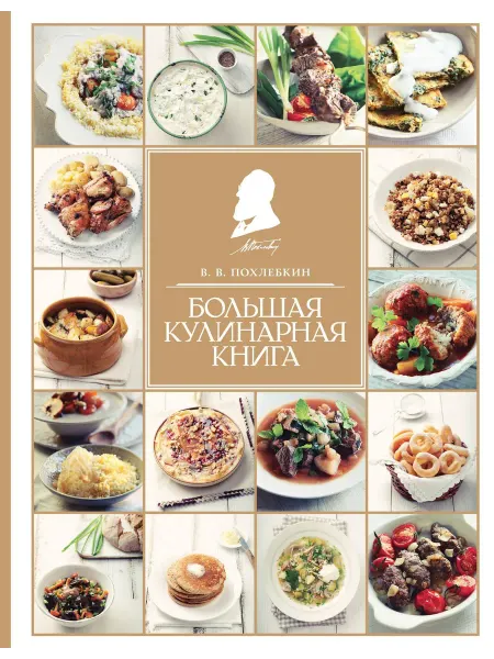 Большая кулинарная книга… книга Вильям-Август Похлёбкин