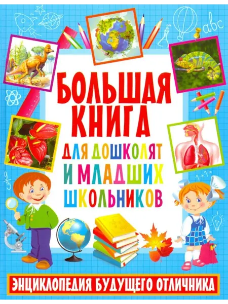 Владис Большая книга для дошкольников и младших школьников