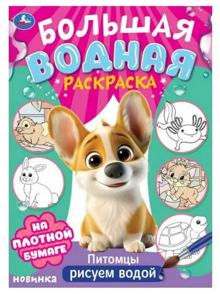 Умка Большая водная раскраска "Питомцы"