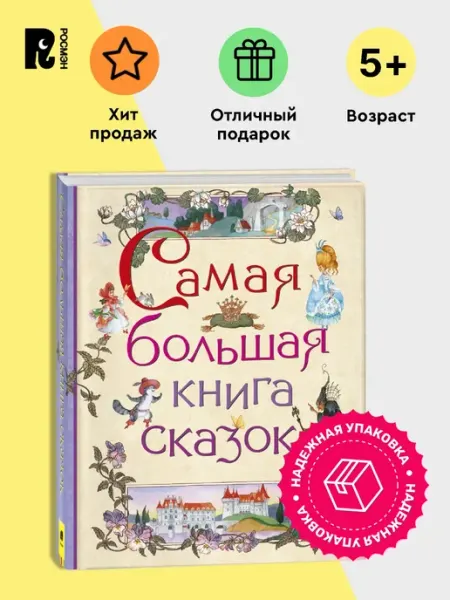 РОСМЭН Самая большая книга сказок. Волшебные истории для малышей