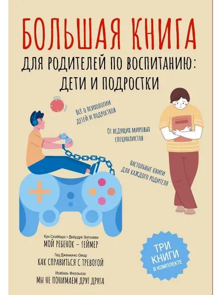 Книжный дом РФ Большая книга для родителей по воспитанию дети и подростки