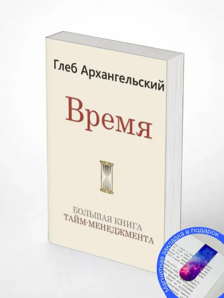 Время. Большая книга тайм-менеджмента