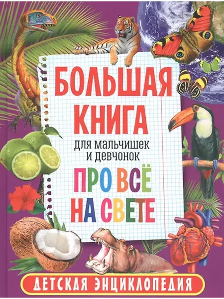 Книжный дом РФ Большая книга для мальчишек и девчонок про всё на свете. Дет