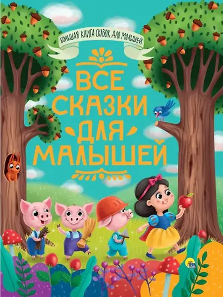 Книжный дом РФ БОЛЬШАЯ КНИГА СКАЗОК ДЛЯ МАЛЫШЕЙ. ВСЕ СКАЗКИ ДЛЯ МАЛЫШЕЙ