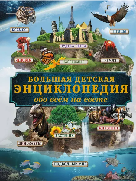 Большая детская энциклопедия обо всем… книга Дмитрий Кошевар