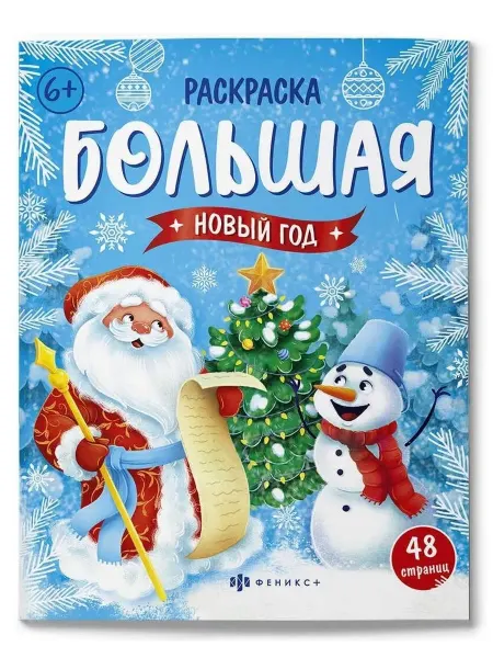 Книжный дом РФ Новый год. Большая раскраска