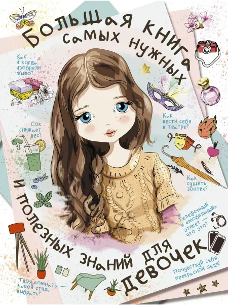 Книжный дом РФ Большая книга самых нужных и полезных знаний для девочек
