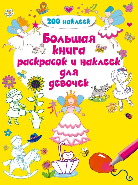 Книжный дом РФ Большая книга раскрасок и наклеек для девочек