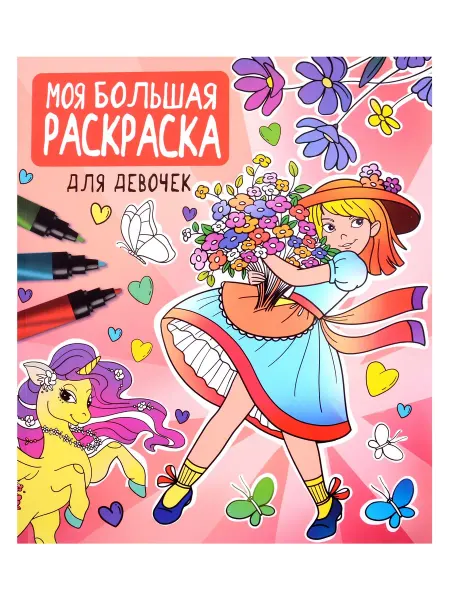 Книжный дом РФ Моя большая раскраска. Для девочек