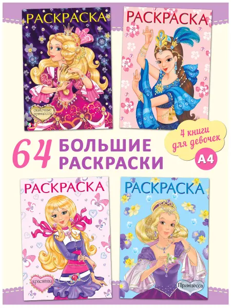 Издательство Фламинго Раскраска для девочек большая, набор 4 шт. Принцессы