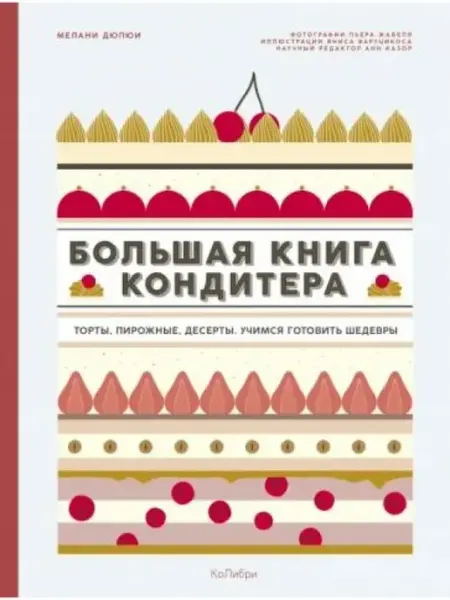 Колибри Большая книга кондитера. Торты, пирожные, десерты
