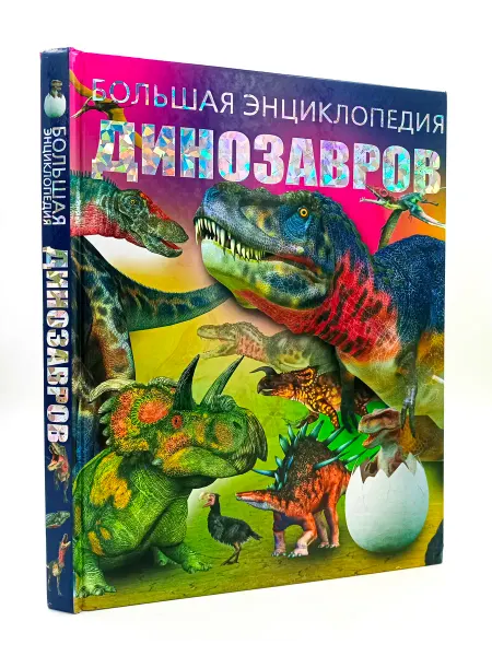 Харвест Большая детская энциклопедия динозавров. Книга для детей