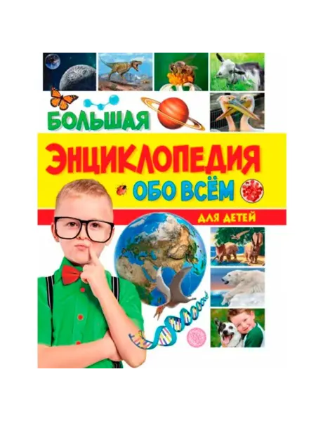 Проф-Пресс Большая энциклопедия для детей. Познавательная книга, 1 шт