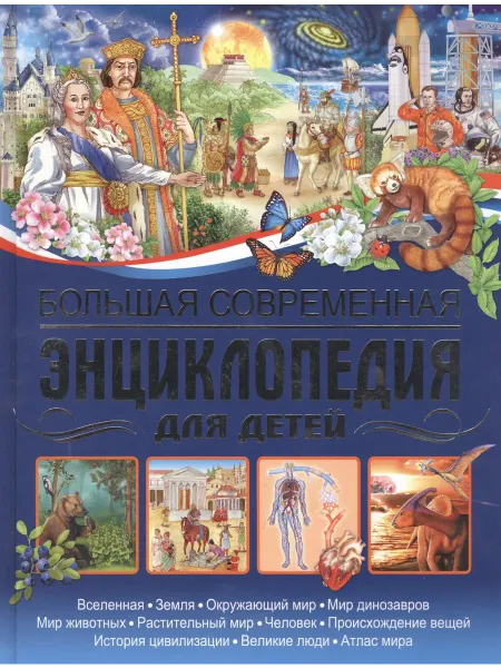 Большая современная энциклопедия для детей.… книга