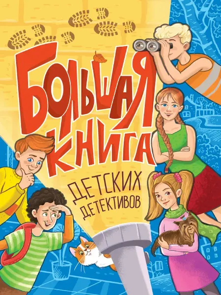 Проф-Пресс Издательский Дом ООО Большая книга детских детективов