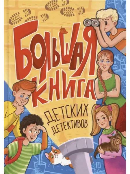 Книжный дом РФ Большая книга детских детективов