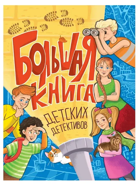 Издательство Проф-Пресс Большая книга детских детективов