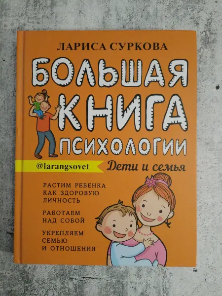 Суркова Л М Большая книга психологии дети и семья