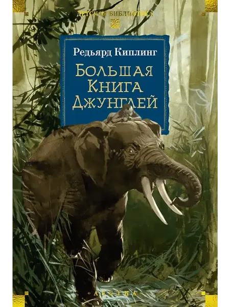 Книжный дом РФ Большая Книга Джунглей